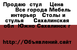 Продаю  стул  › Цена ­ 4 000 - Все города Мебель, интерьер » Столы и стулья   . Сахалинская обл.,Южно-Сахалинск г.